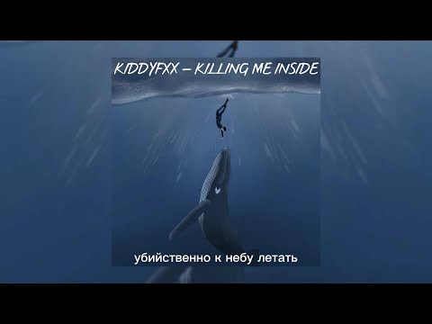 KIDDYFXX - KILLING ME INSIDE | TikTok version