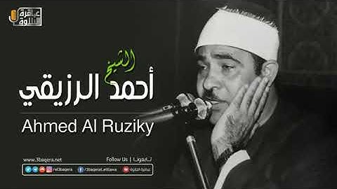 سورة يونس ♦  من روائع الشيخ احمد الرزيقي !!