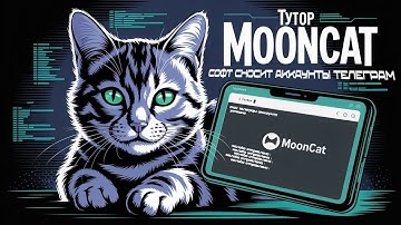 ТУТОР НА MOONCAT В ТЕРМУКС | СНОС ТЕЛЕГРАМ АККАУНТА | #termux #snos #mooncat