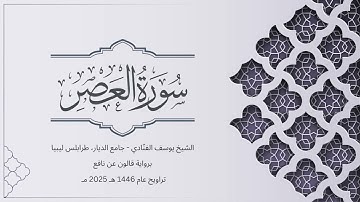 سورة العصر | الشيخ يوسف الفنّادي | تراويح 1446-2025 | رواية قالون عن نافع | Al-Asr