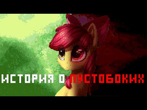 Видео: Пони-хоррор из 2011-ых | Прохождение Story of the Blanks (История о Пустобоких)