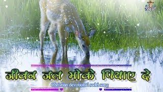 Video thumbnail of "जीवन जल मोके पिया दे "Jeevan Jal Moke Piya De" sadri Jesus Song With Hindi Lyrics"