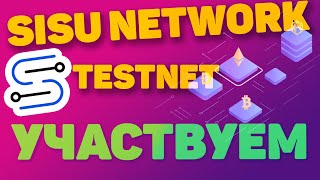 💲 SISU NETWORK TESTNET - УЧАВСТВУЕМ ПОТЕНЦИАЛЬНАЯ ПРИБЫЛЬ