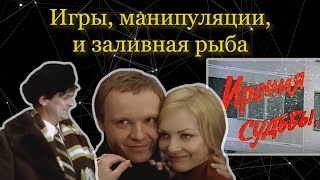 Ирония судьбы: Битва инфантилов