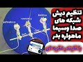تنظیم کردن دیش ماهواره بدر شبکه های ایرانی ماهواره نیلست 