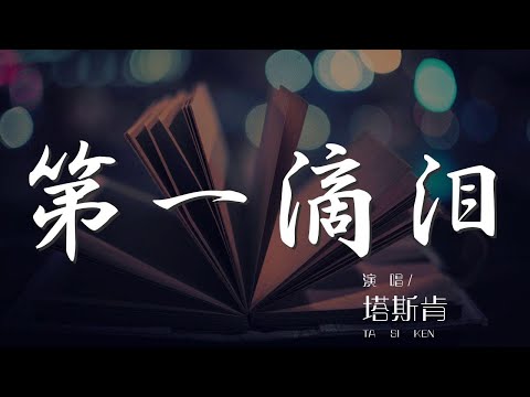 第一滴淚 - 塔斯肯『爲你流下第一滴淚』【動態歌詞Lyrics】