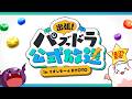 出張!パズドラ公式放送 in イオンモールKYOTO