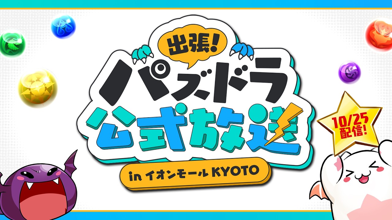 出張！パズドラ公式放送｜パズル＆ドラゴンズ