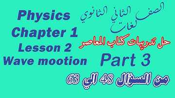 Physics / sec 2 / L 2 Wave Motion حل كتاب المعاصر من السؤال 48 الي 63 و  /2024-2024 part 3