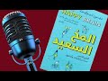بودكاست ملخص كتاب المخ السعيد 