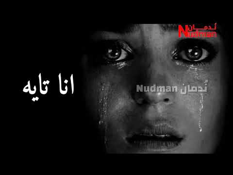 حالات واتس اب وفيس بوك حزينه جدا محدش عنده ضحكه سلف ياسمين علي