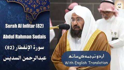 Surah Al Infitar (82) Abdul Rahman Sudais صلاة المغرب من الحرم المكي عبدالرحمن السديس سورة الإنفطار