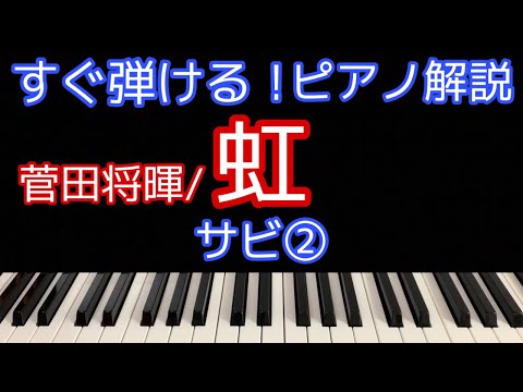 [ピアノ解説]虹/菅田将暉 映画「STAND BY ME ドラえもん 2」主題歌【簡単初心者向けゆっくり解説】サビ②