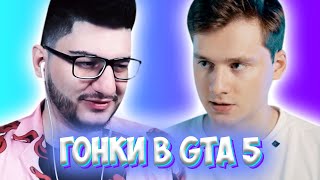 ЭКСАЙЛ И ФЛЭКДЖИКЕЙ ПРОХОДЯТ ГОНКИ В GTA 5 / КОФФИ - ОЛЕГ ДЫРОЧКИН!?