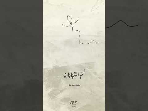 محمود درويش على هذه الأرض ما يستحق الحياة Poetry Religion Love