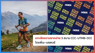 เจาะลึกความยากง่าย 3 สนาม CCC-UTMB-OCC โดยพี่นะ--นฤพนธ์ | RI Podcast EP.02