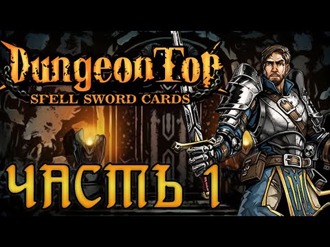 Играем в Spellsword Cards: DungeonTop - Часть 1