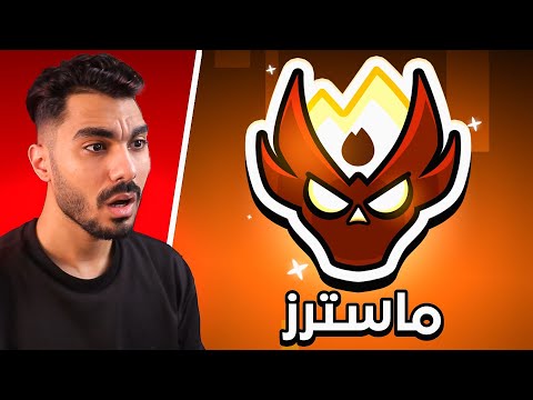 وصلت ماستر اخيرا لكن سولو في وقت قياسي  