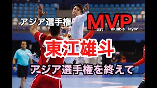 【ハンドボール日本代表・東江雄斗】アジア選手権を終えて