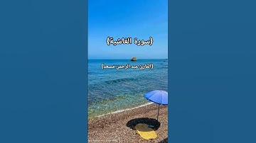 {سورة الغاشية}  (القارئ عبد الرحمن مسعد)  #duet #voiceeffects #اكسبلور #اللهم_صل_وسلم_على_نبينا_محمد