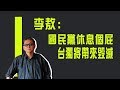 【紀念特輯】李敖：國民黨休息個屁！台獨將帶來毀滅《李敖大哥大》