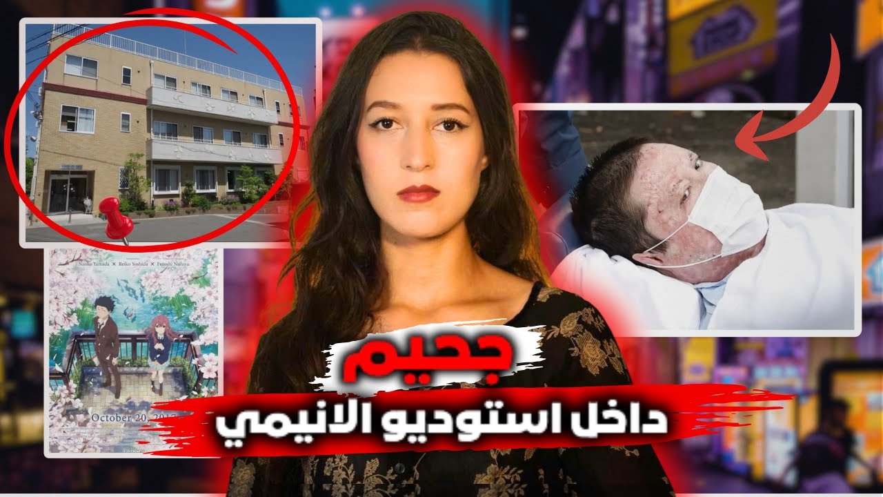 قصة صادمة - الوجه الآخر لليابان ‼️ مجز..رة كيوتو انيميشن