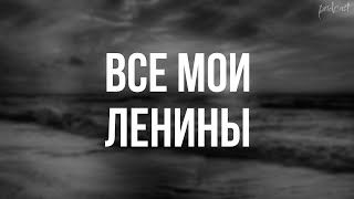 podcast: Все мои Ленины (1997) - #рекомендую смотреть, онлайн обзор фильма