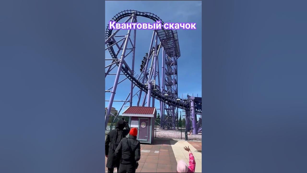 Квантовый скачок сочи парк видео. Горка квантовый скачок в сочи. Квантовый скачок аттракцион в сочи. Квантовый скачок сочи парк видео. Квантовый скачок сочи парк скорость.