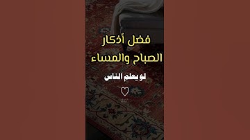لن تُصدق فضل أذكار الصباح والمساء