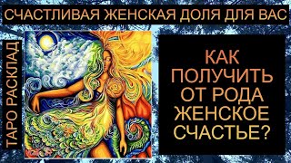 картинка: СЧАСТЛИВАЯ ЖЕНСКАЯ ДОЛЯ!! КАК ПОЛУЧИТЬ ОТ РОДА?? #таро #таросегодня #таропрогноз