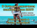 В Сочи закончился пляжный сезон 2021? Сочи сегодня. Пляжи Адлера.