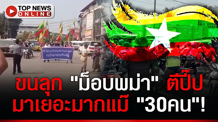 "ม็อบพม่า" หงอย! ปลุกไม่ติด ขู่ "ปิดด่าน-แบนสินค้าไทย" ตอบโต้ "ตัดไฟ-น้ำมัน"
