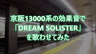 京阪13000系で DREAM SOLISTER