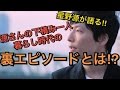 星野源がラジオで語る!!︎源さんの下積み時の一人暮らし裏エピソードとは一体!?︎