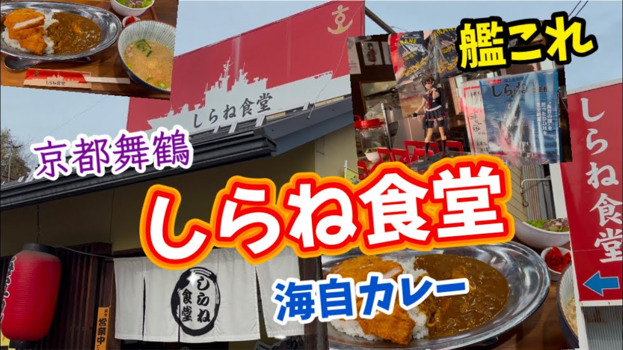 京都舞鶴】艦これ＆海自カレーの【しらね食堂』さんに行ってきました 