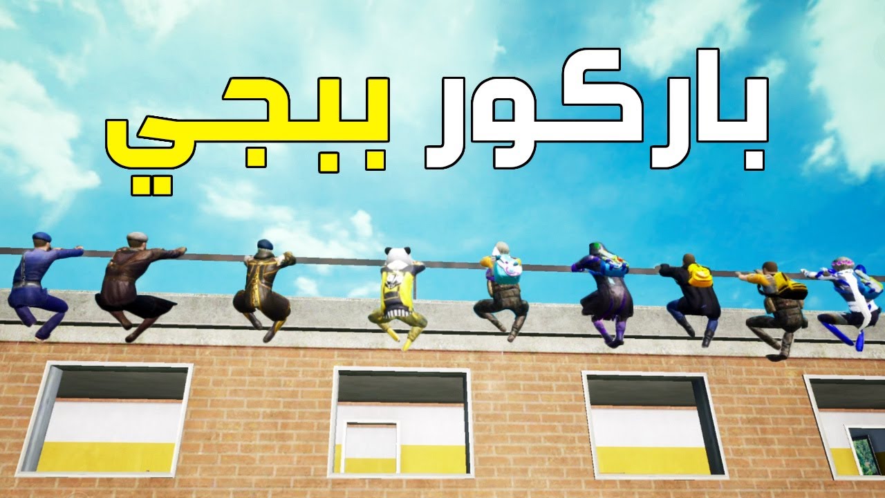 باركور ببجي 🏅
