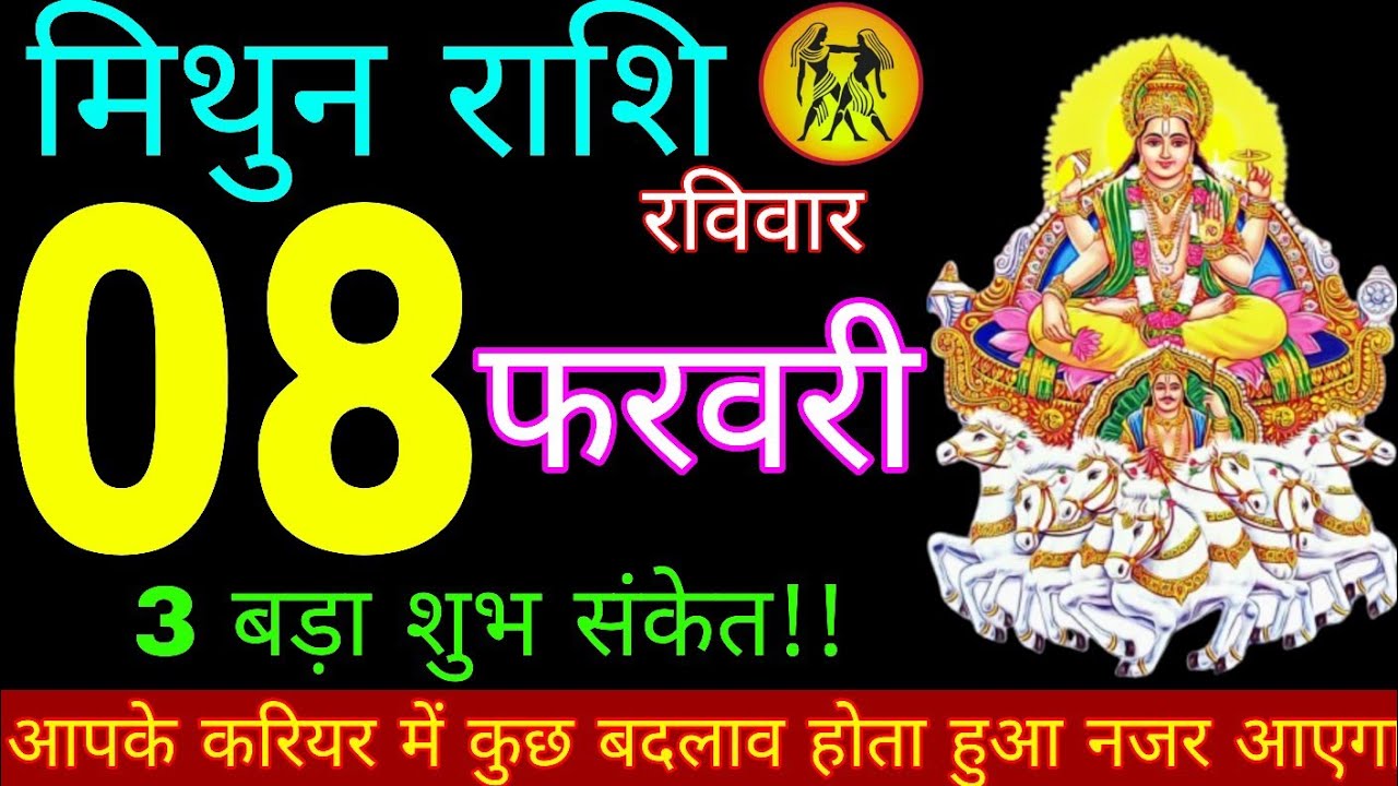 Mithun Rashi 08 February 2026 || Aaj Ka Mithun Rashifal || मिथुन राशि 08 फरवरी 2026 || Mithun Rashi