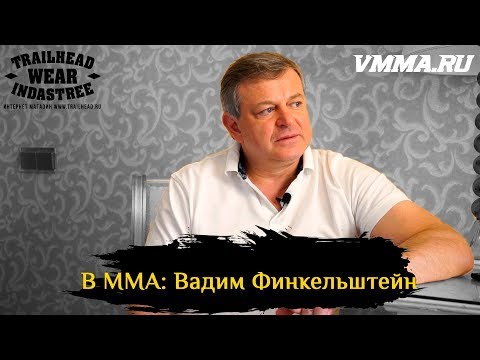 В ММА - Вадим Финкельштейн - про договор с UFC, планы на бойцов, заработки в ММА и другое