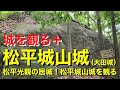 【城を観る+】《松平城山城(大田城)》2021 〜松平光親の居城!松平城山城を観る〜