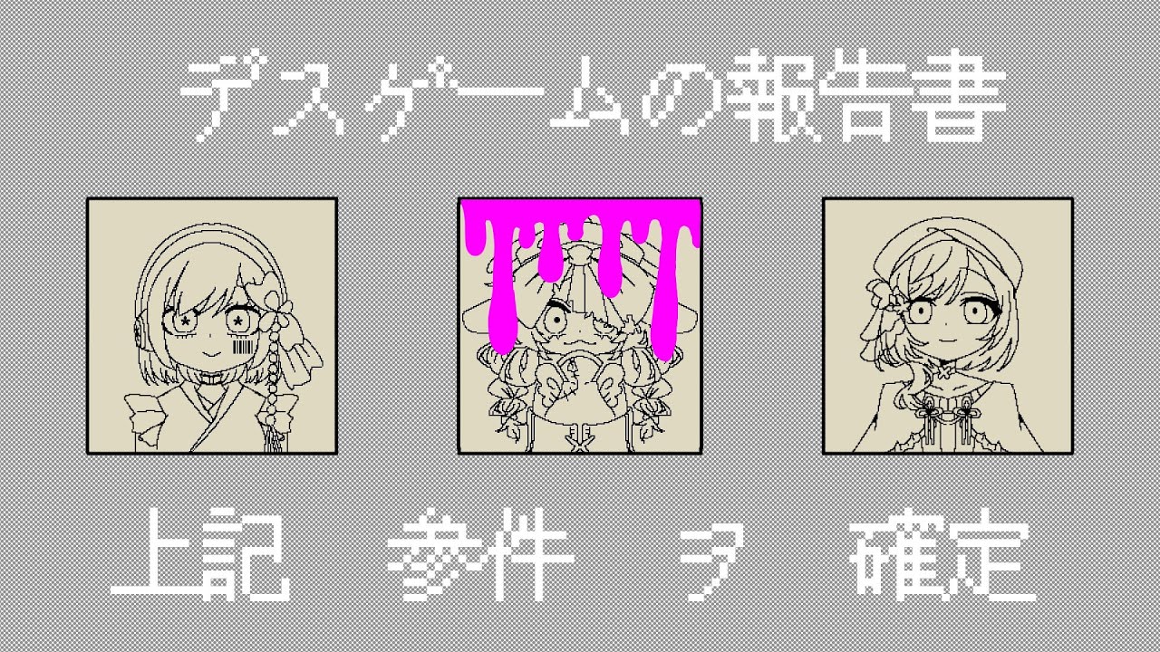 配布武器:アルバムって嫌だよね。【ゲーム実況:デスゲームの報告書#02】