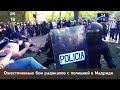 Ожесточенные бои радикалов с полицией в Мадриде
