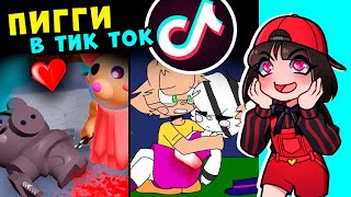 ПИГГИ в ТИК ТОК часть 2? Реакция на лучшее из Piggy в Tik Tok