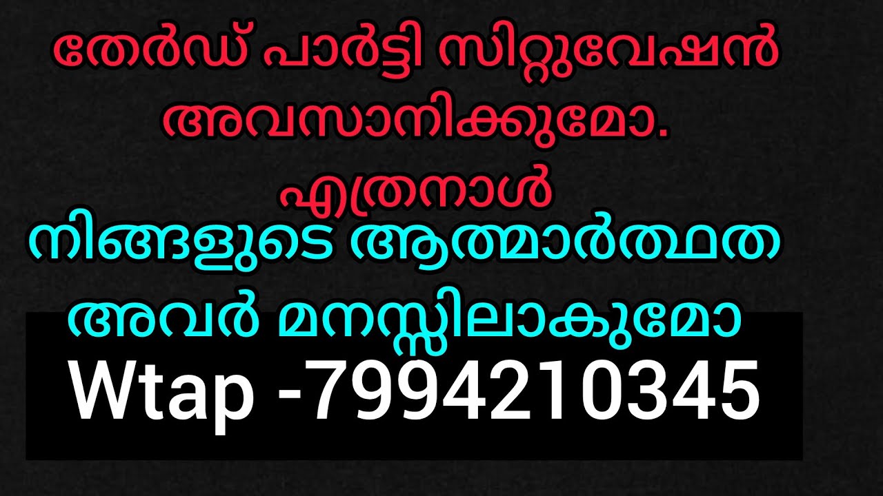 ❤️✨തേർഡ് സിറ്റുവേഷൻ നിങ്ങളുടെ ജീവിതത്തിൽ നിന്നും അവസാനിക്കുന്നു. നിങ്ങളെ അവർ മനസിലാകുന്നു 💯