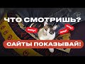 Смотрим сайты! Пора работать!