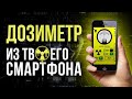 ☢  Дозиметр из твоего смартфона