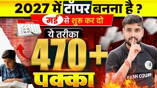 मई से पढ़कर बोर्ड परीक्षा में 470+ मार्क्स कैसे लाये ? | Class 12 Board Exam 2027 | Topper Strategy