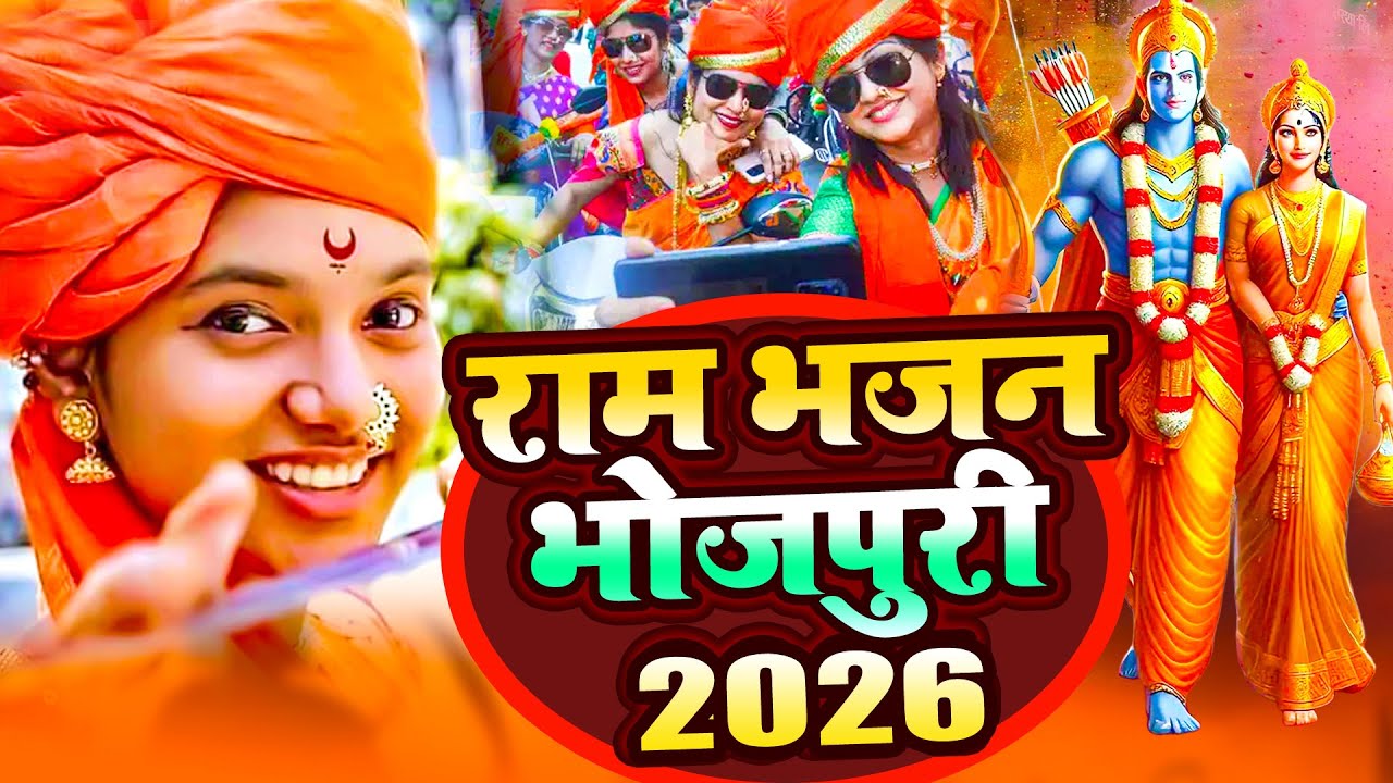 2026  राम मंदिर अयोध्या LIVE :Bhojpuri Ram Bhajan  श्री राम भजन | Ayodhya Ram Mandir  Bhojpuri Song