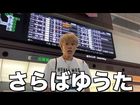 【ガチドッキリ】何も伝えず友達を北海道に飛ばしたヤバ動画...