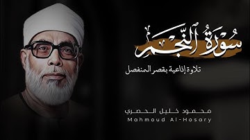 سورة النجم كاملة || تلاوة إذاعية بقصر المنفصل || محمود خليل الحصري رحمه الله.