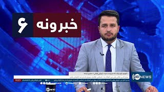 Ariana News 6pm News: 10 May 2024 | آریانا نیوز: خبرهای پشتو ۲۱ ثور ۱۴۰۳